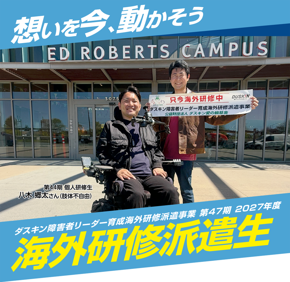 第44期 個人研修生 八木 郷太さん（肢体不自由）