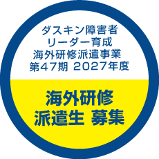 ダスキン障害者リーダー育成海外研修派遣事業 第47期 2027年度 海外研修派遣生募集