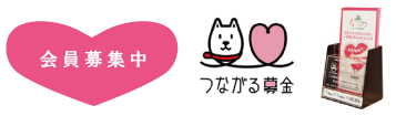 会員募集中、つながる募金