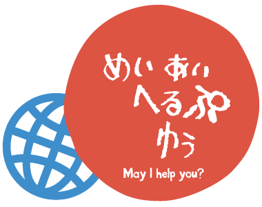 めい あい へるぷ ゆう