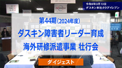 第44期（2024年度）壮行会／2024年3月13日